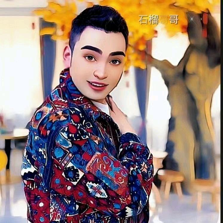 石榴哥哥