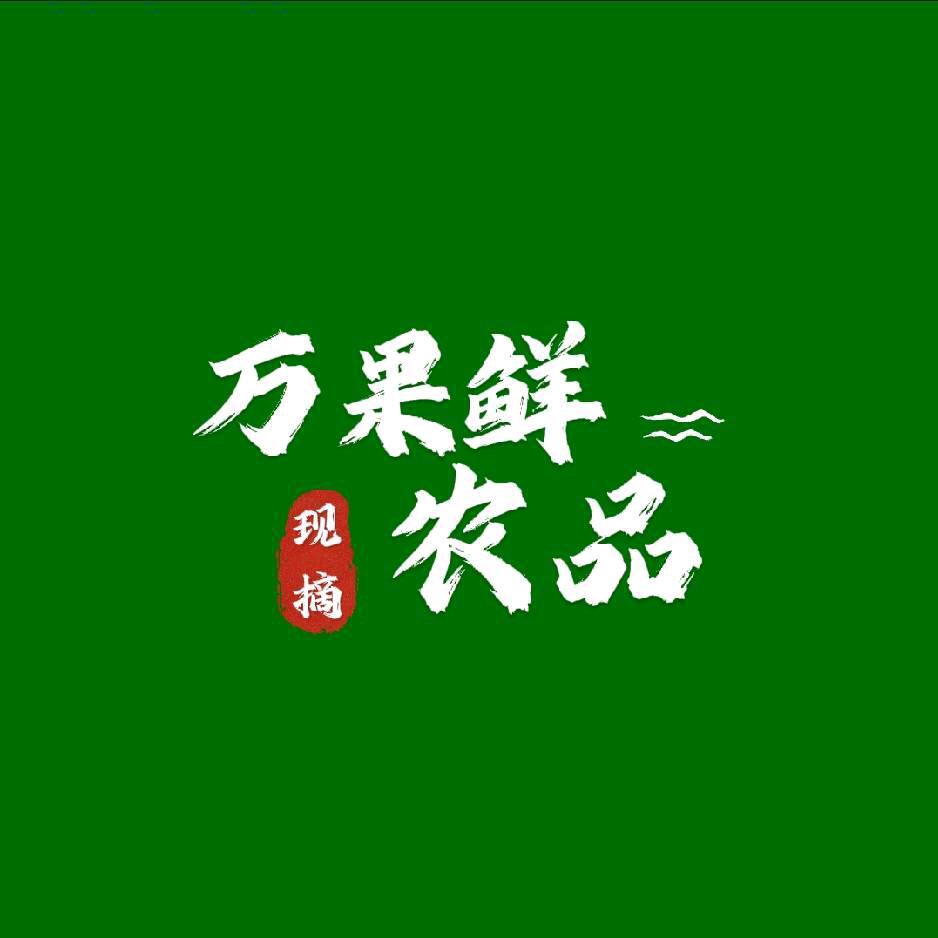 万果鲜农品