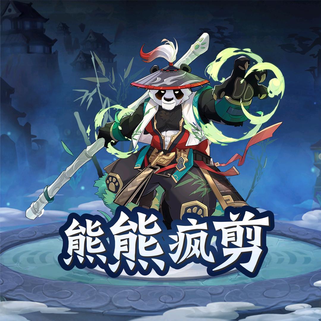 熊熊疯剪