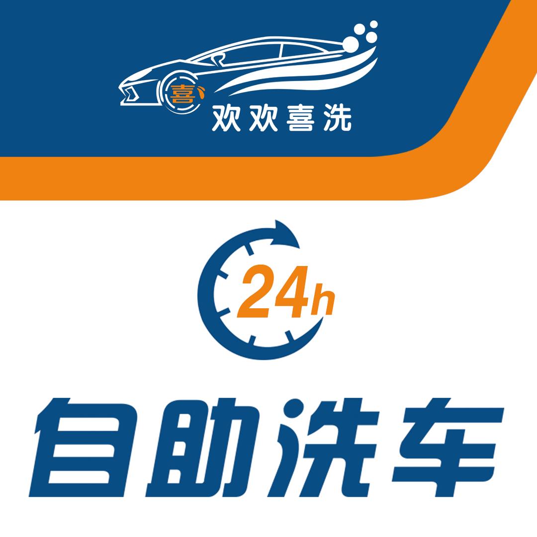 欢欢喜洗24小时自助洗车(福美店)官方号