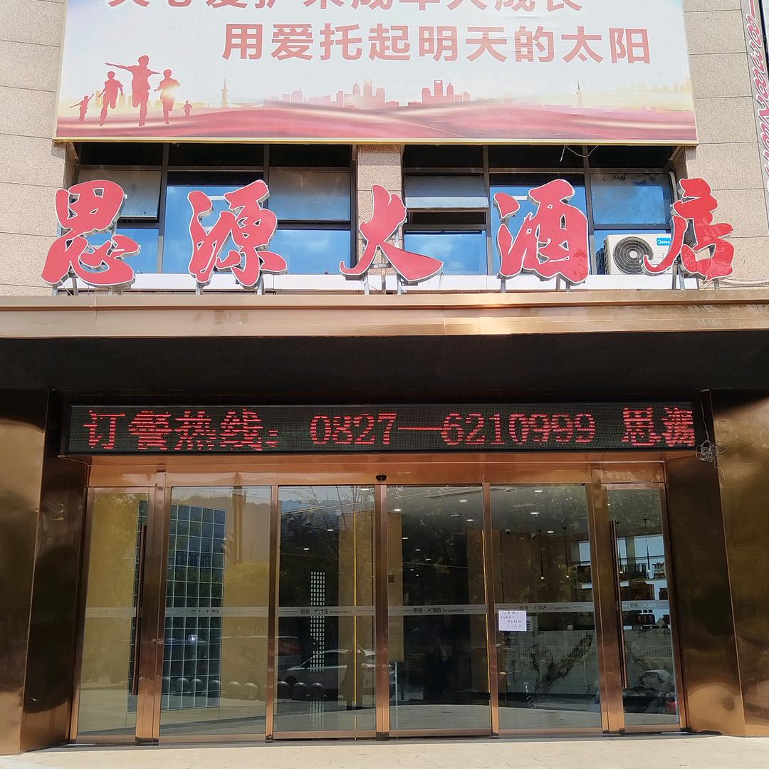 思源大酒店(思源怡城店)官方号