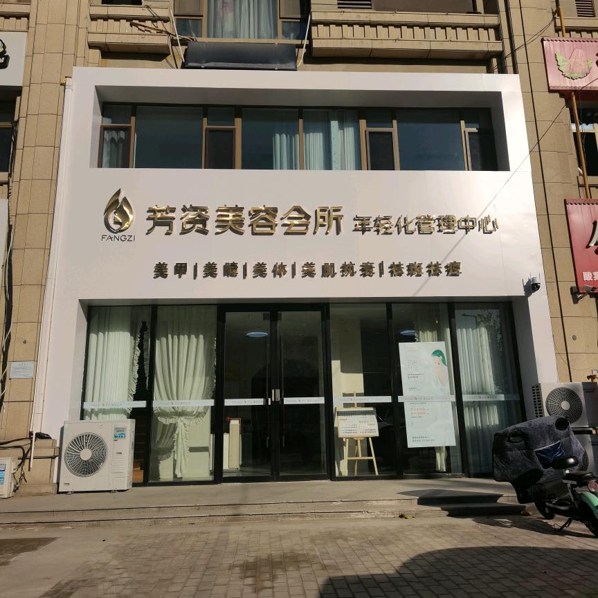 芳资美容会所