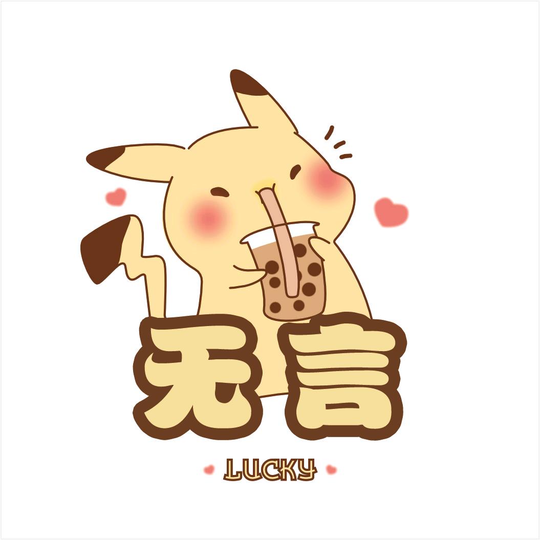 无言🐼