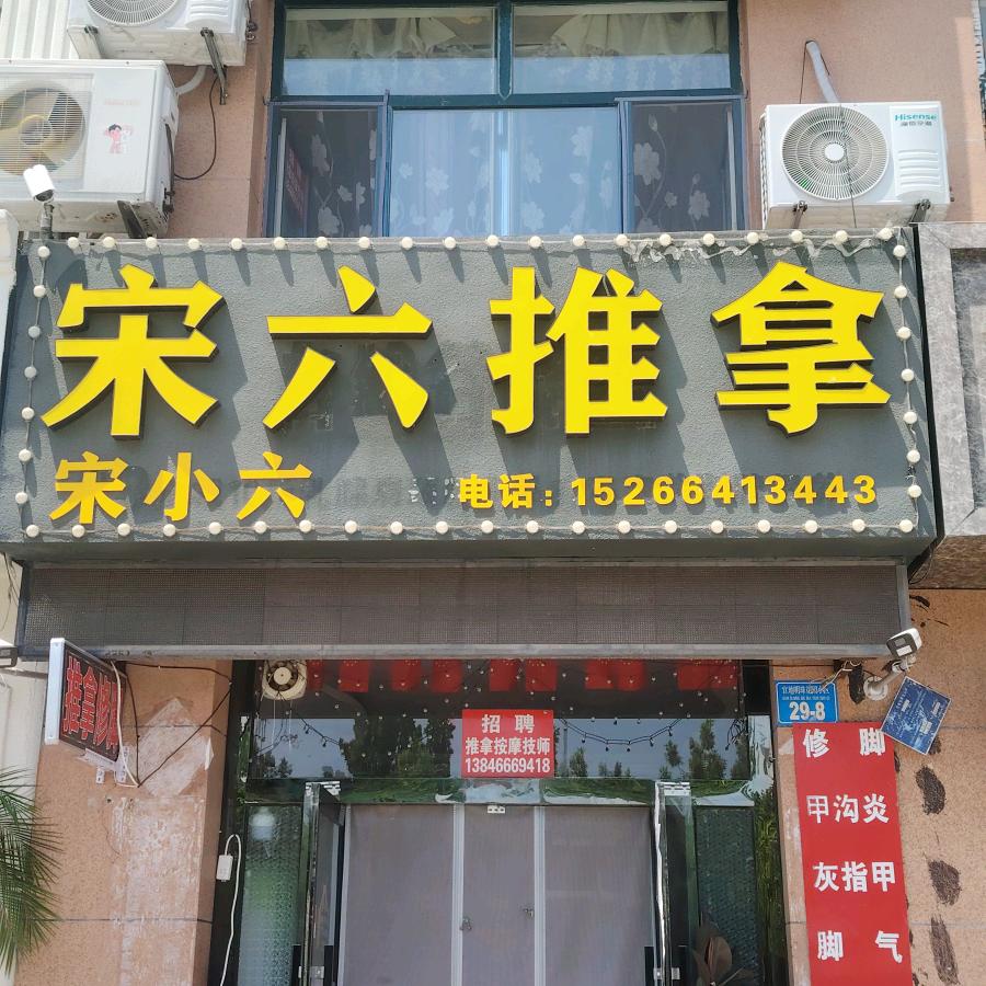 宋小六