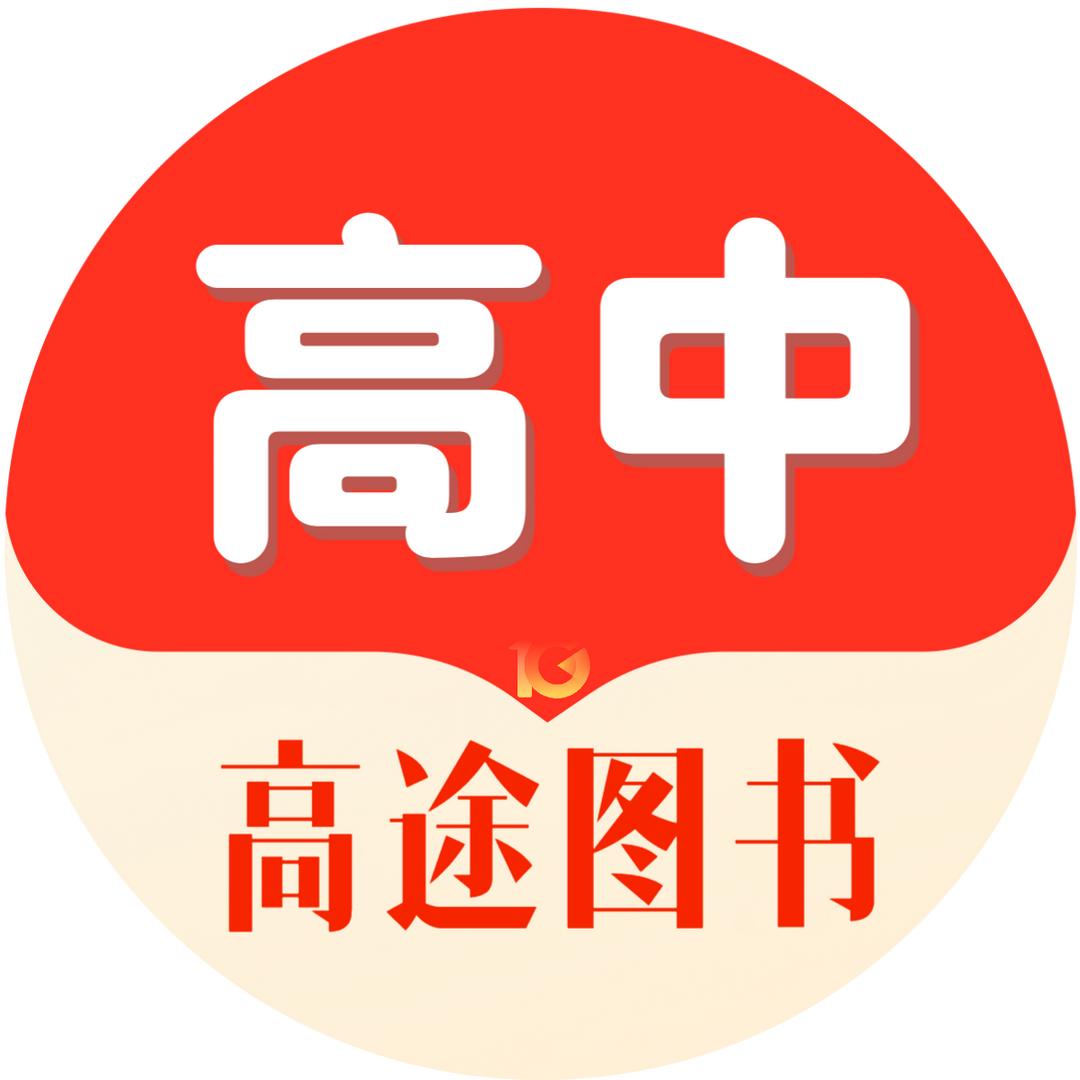 高途图书旗舰店精选