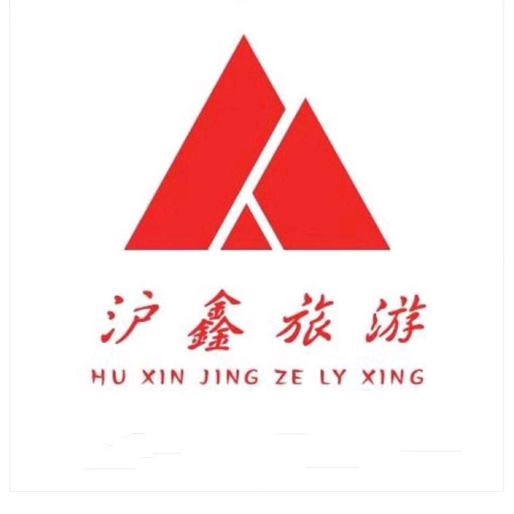河津沪鑫京泽旅行社（南海国际）