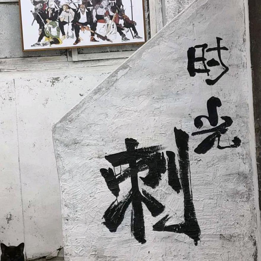时光刺（秦皇岛纹身穿孔）