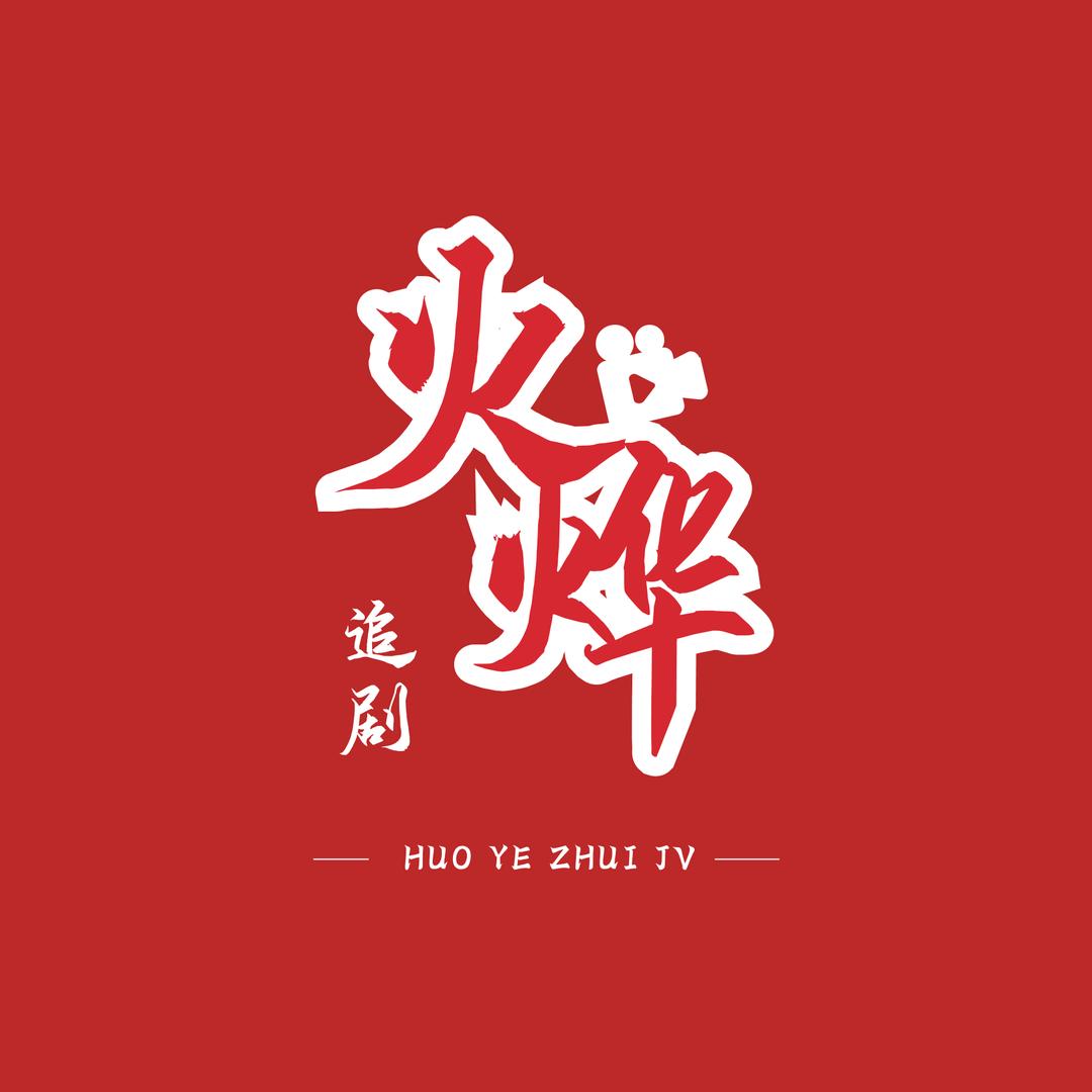 火烨追剧