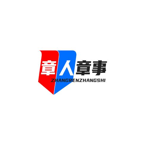 章人章事