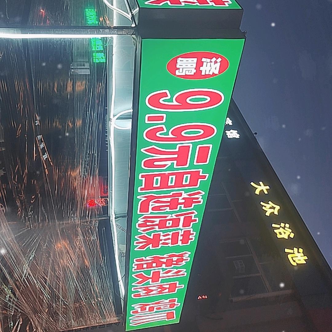 泽鹏自选凉菜