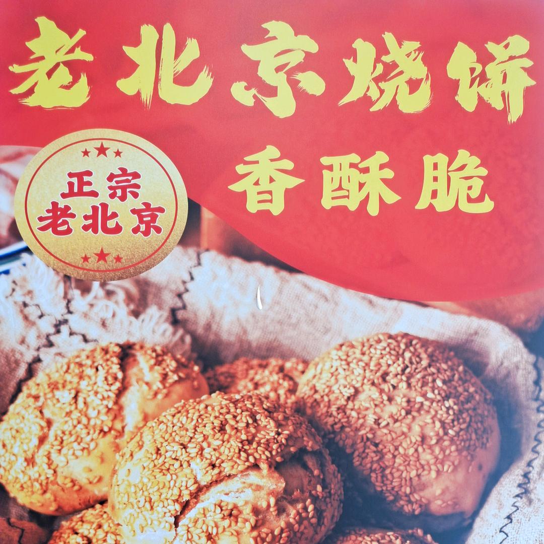 老北京烧饼羊肉汤