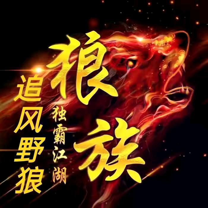 狼哥人生靠自己捡瓶子（顺其自然吧）