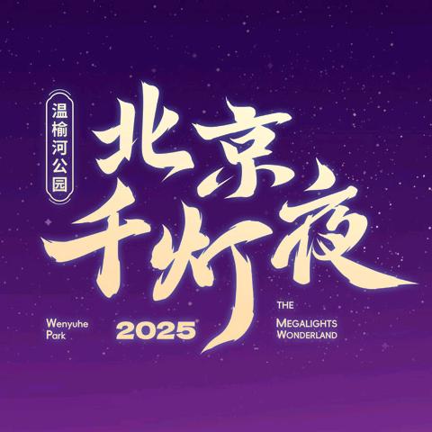 北京千灯夜