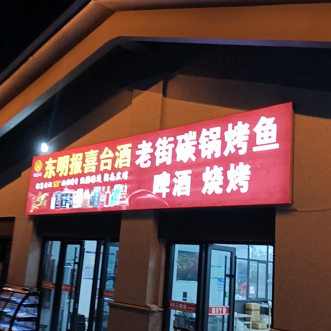 老街碳锅鱼•烧烤(东明老街店)