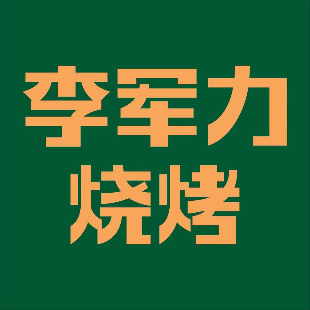 郑州市军力餐饮管理有限公司