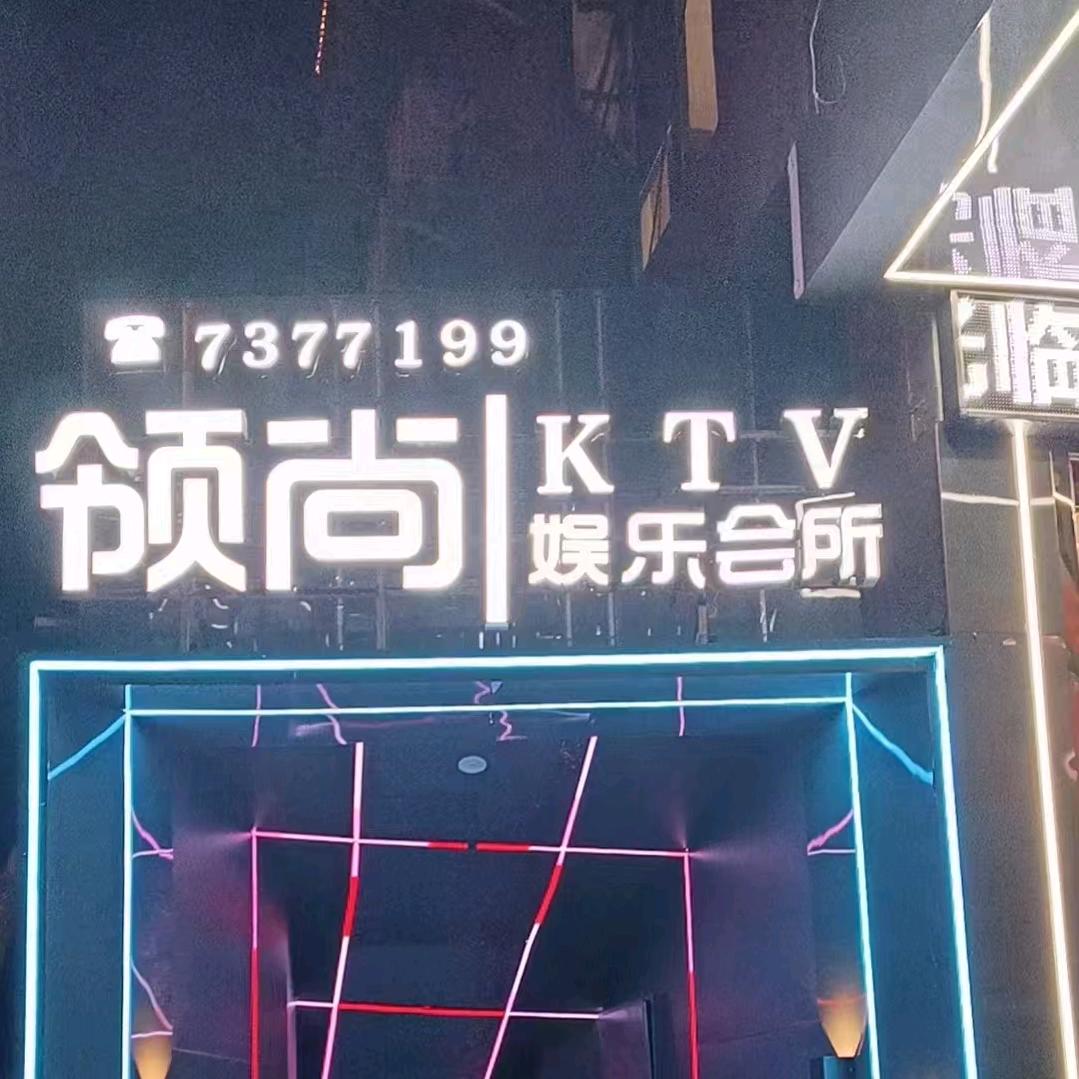 领尚娱乐会所KTV。酒店，足浴