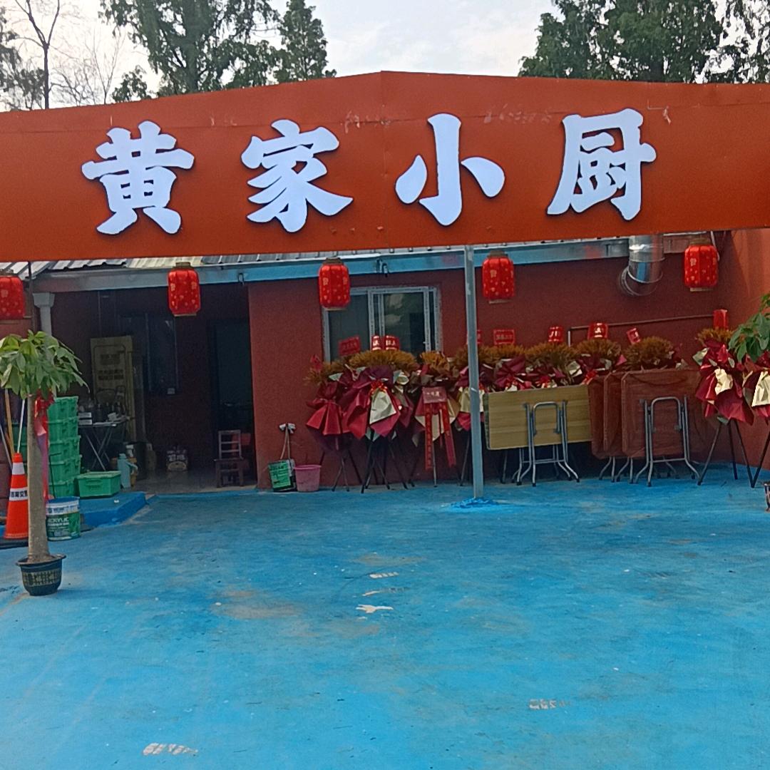 黄家小厨