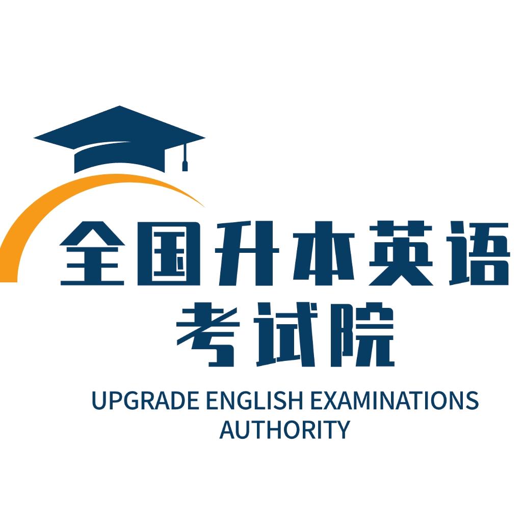 全国升本英语考试院