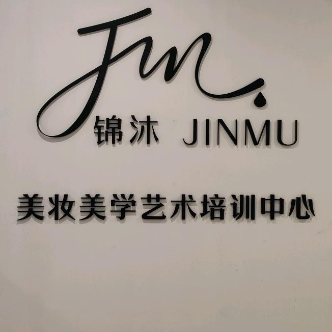 妆颜美.锦沐化妆培训 王校长