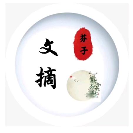 芬子文摘
