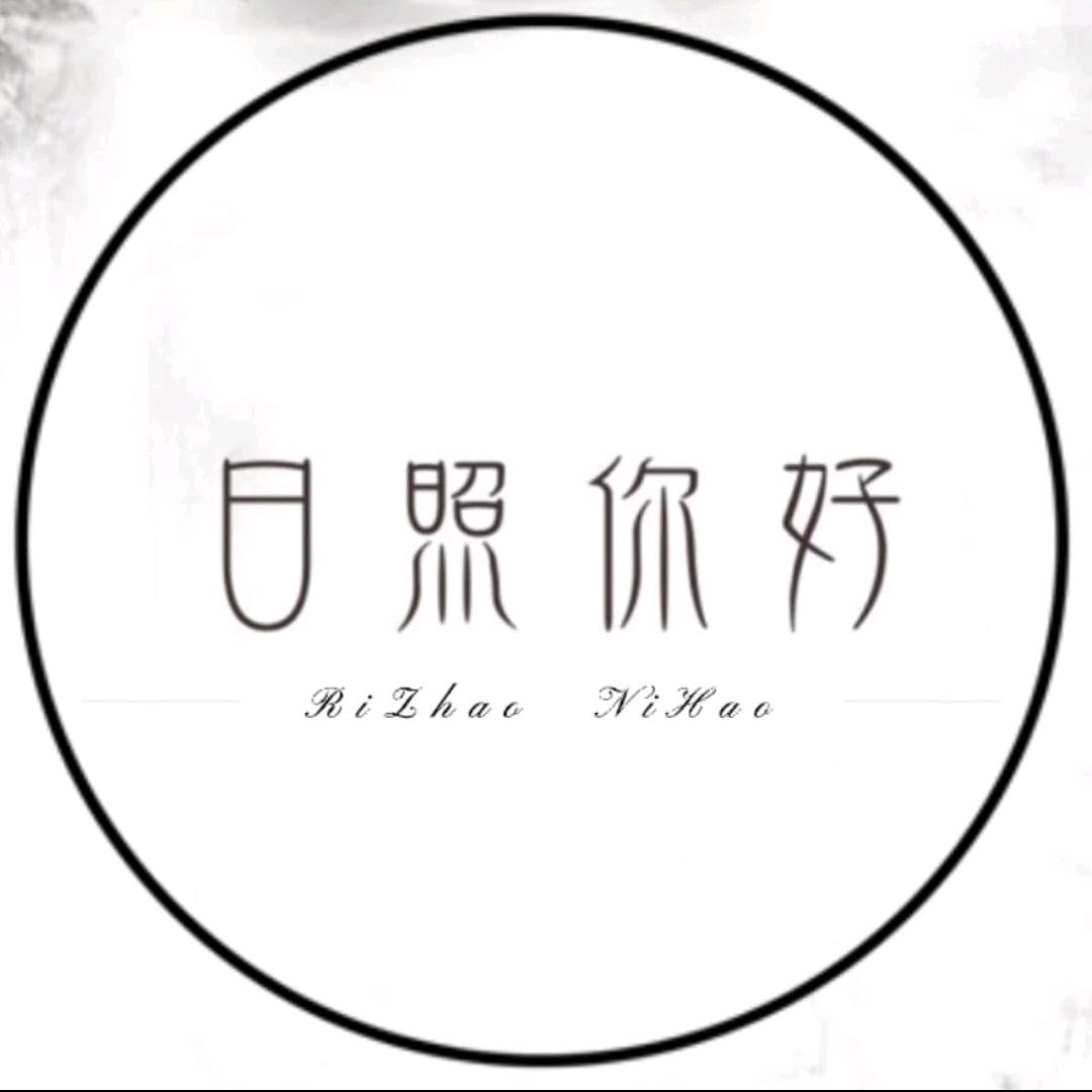 日照你好