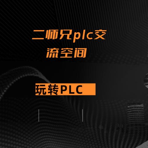 二师兄plc