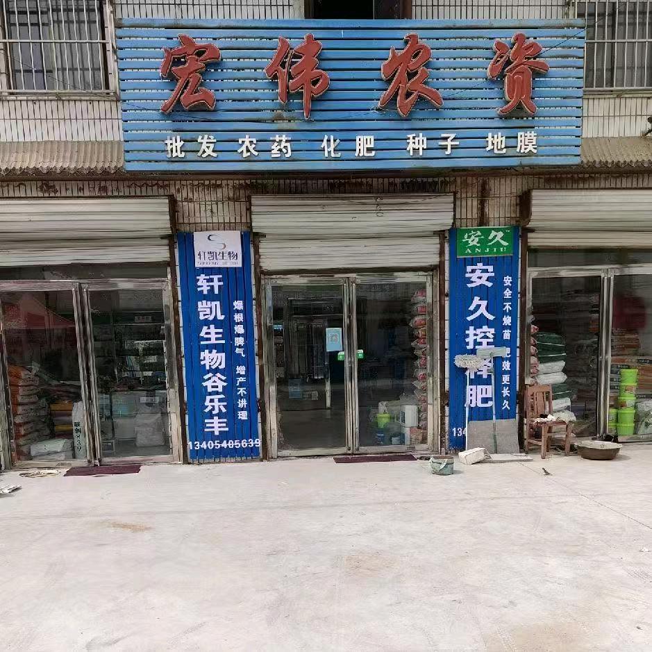 张楼宏伟农资