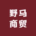 野马商贸