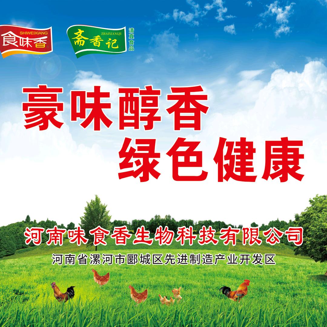 河南味食香生物科技有限公司