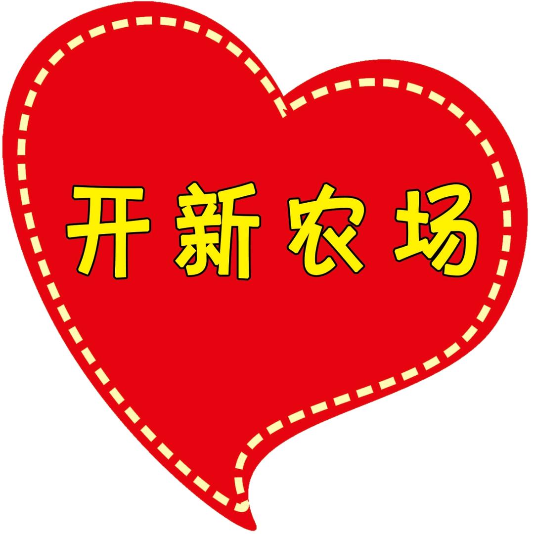 韩城开新农场
