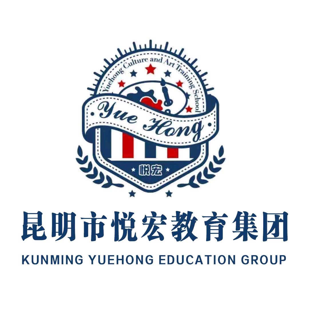 昆明市悦宏教育集团