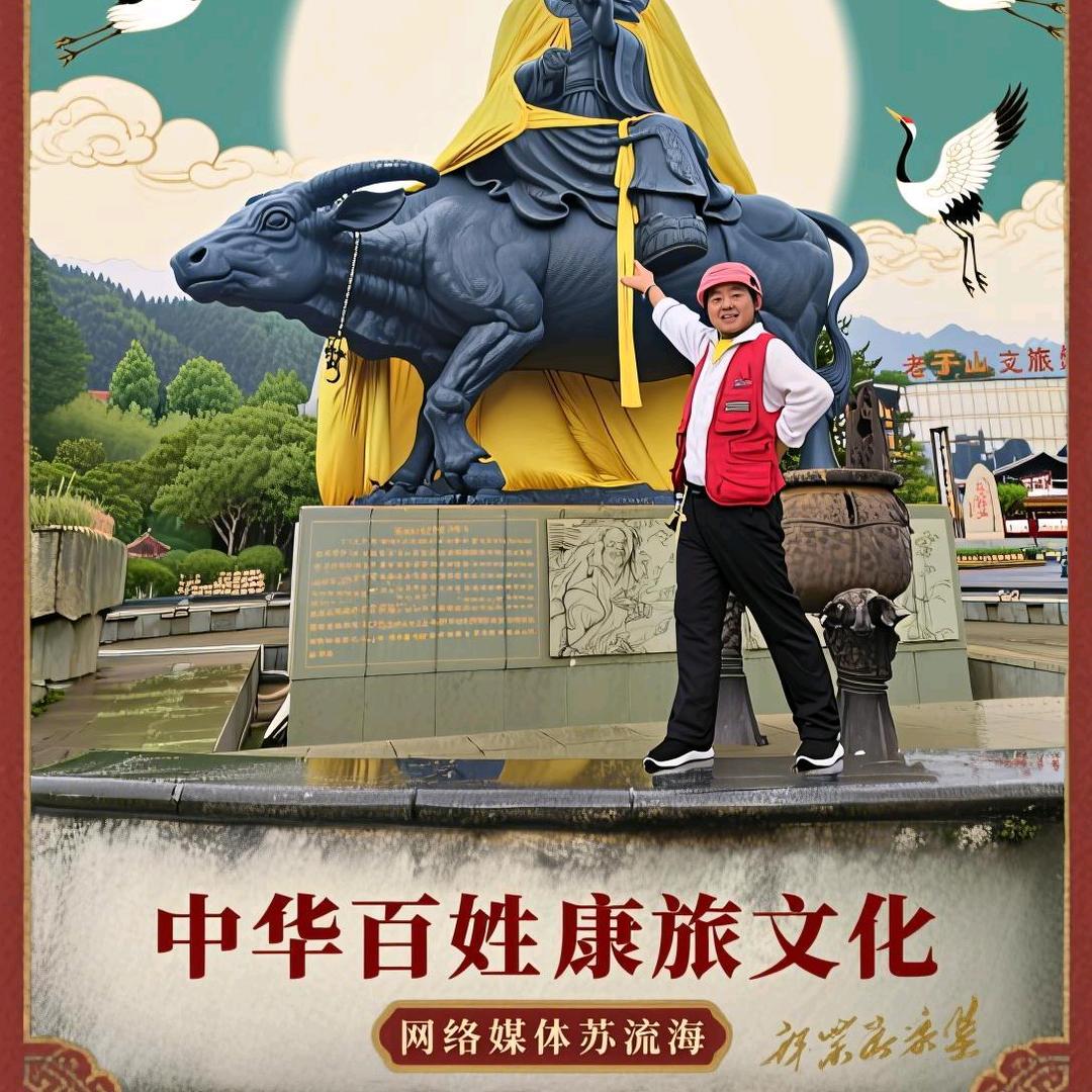 中华百姓康旅文化💦网络媒体⚛️苏流海