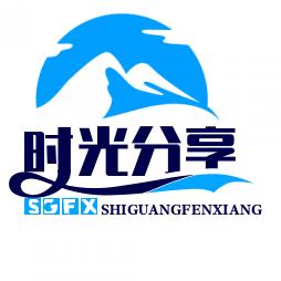 时光分享