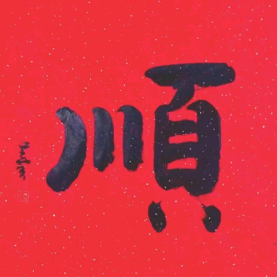 顺子