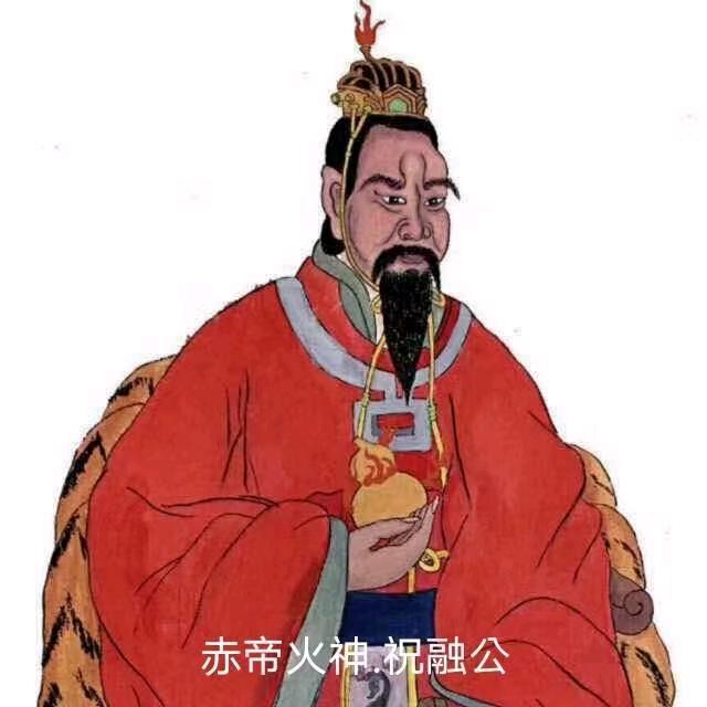 赤帝🔥火神🔥祝融公🔥後裔