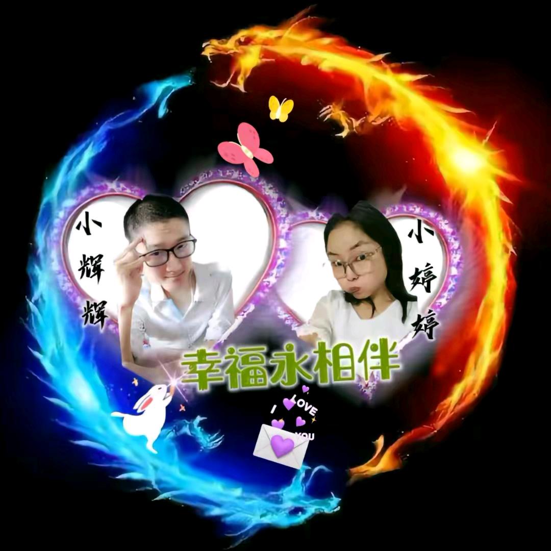 辉婷为爱前行