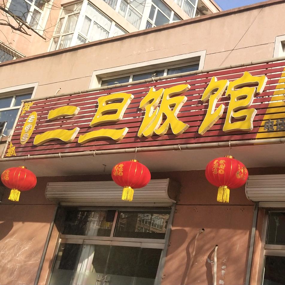 二旦饭馆
