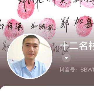 十二名村民代表