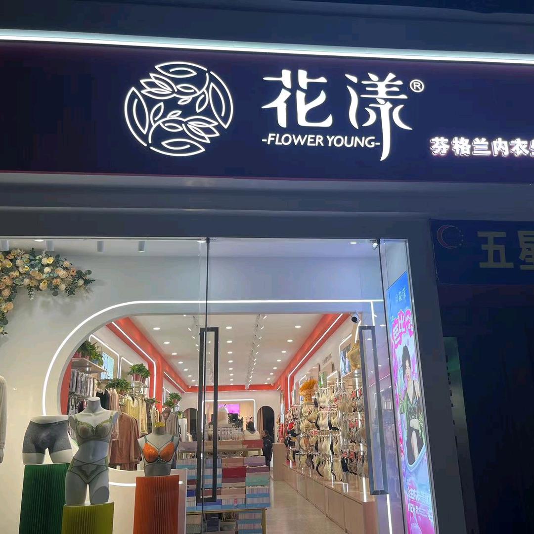花漾内衣店娟子