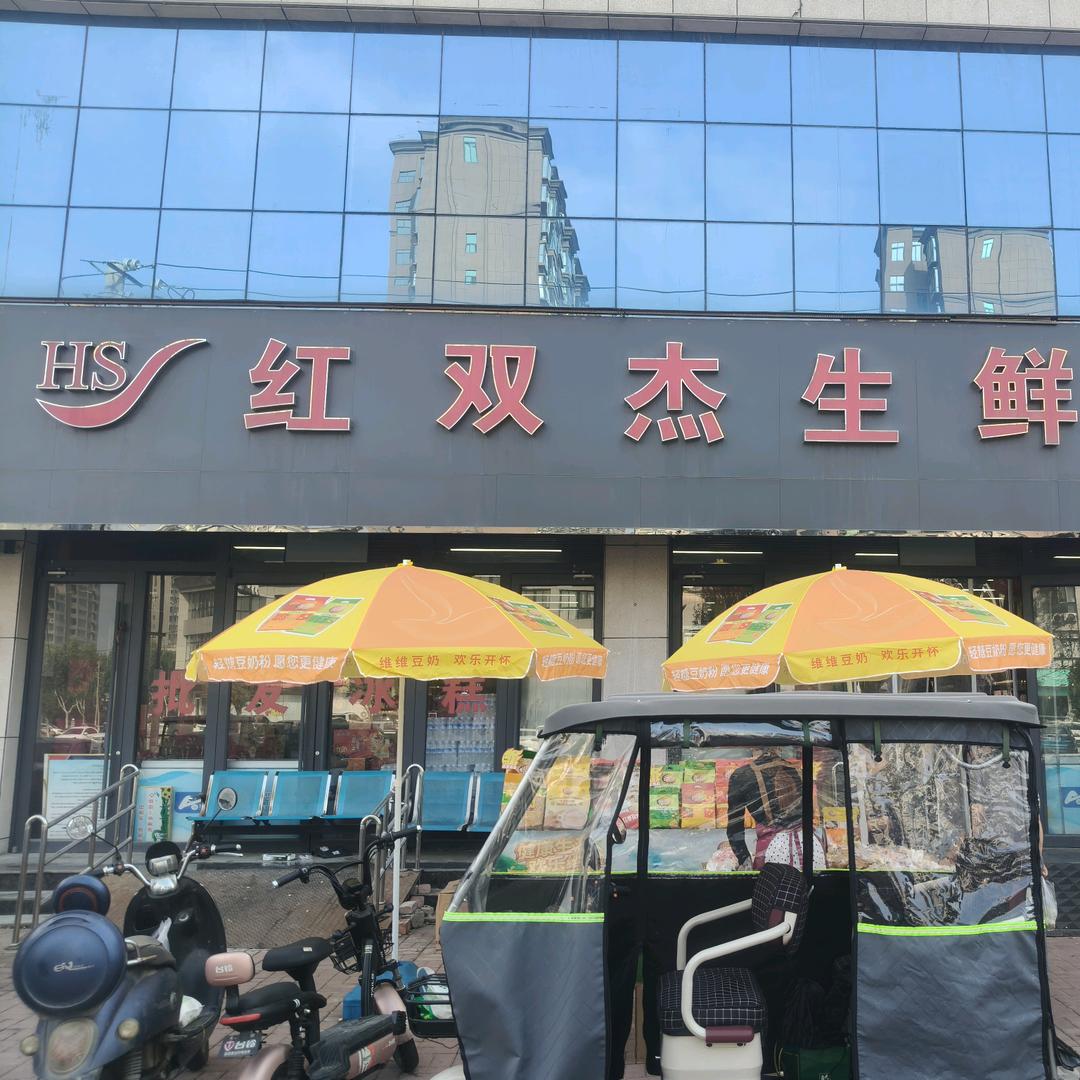 团品客·红双杰生鲜超市（东城街道店）