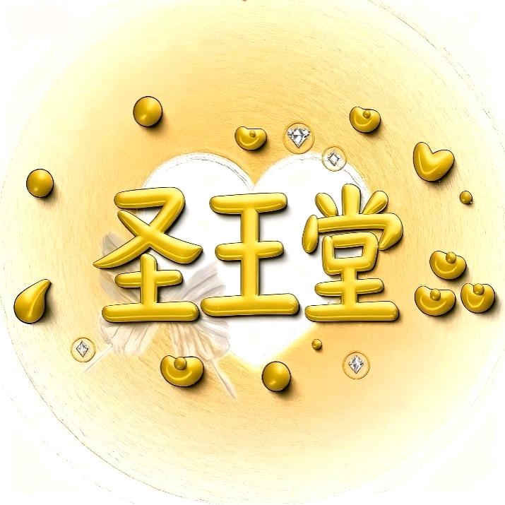 圣王堂