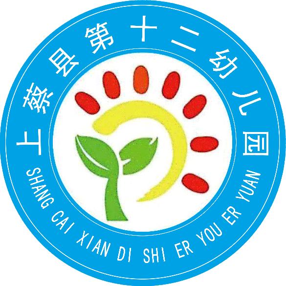 上蔡县第十二幼儿园