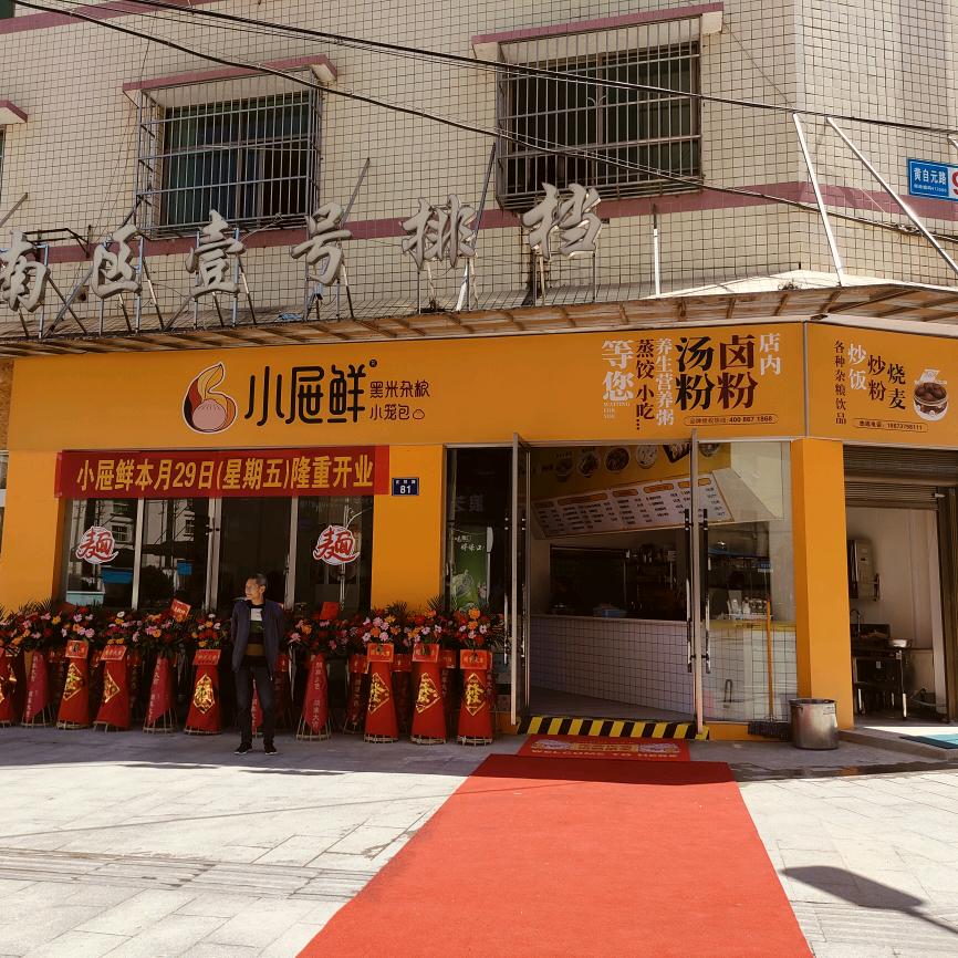 小屉鲜南区银莲店