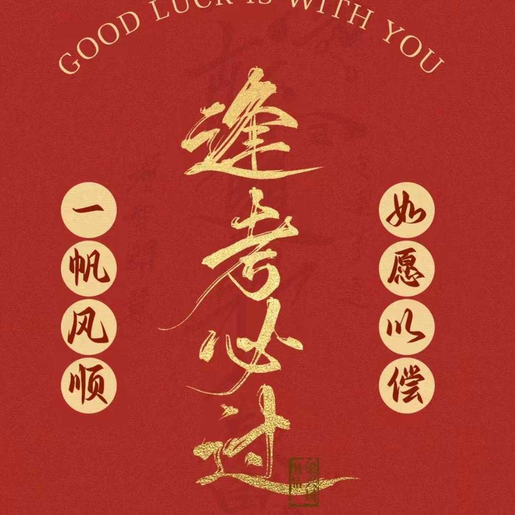 上岸♥