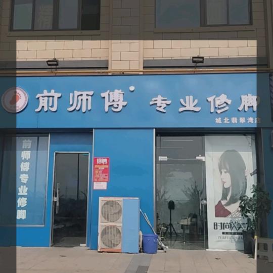 前师傅专业修脚（翡翠湾店）