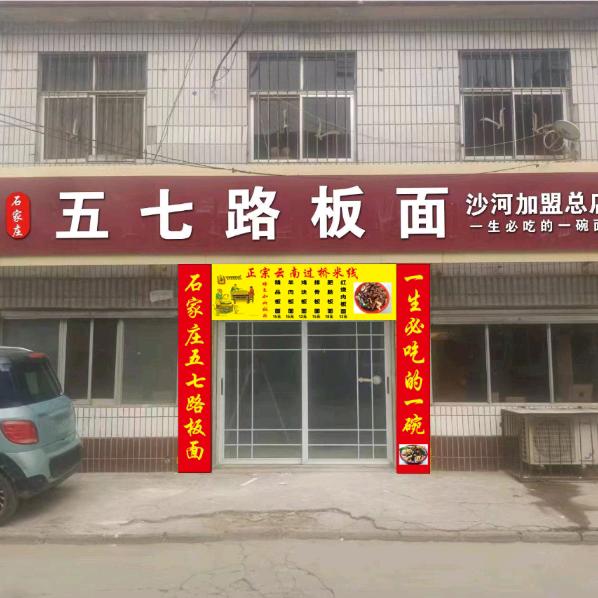 石家庄五七路板面《沙河店》