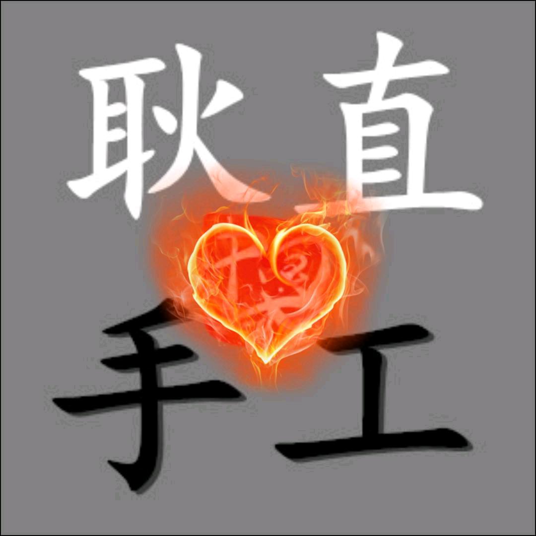 耿直手工