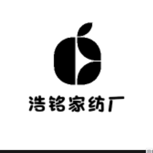 浩铭家纺厂