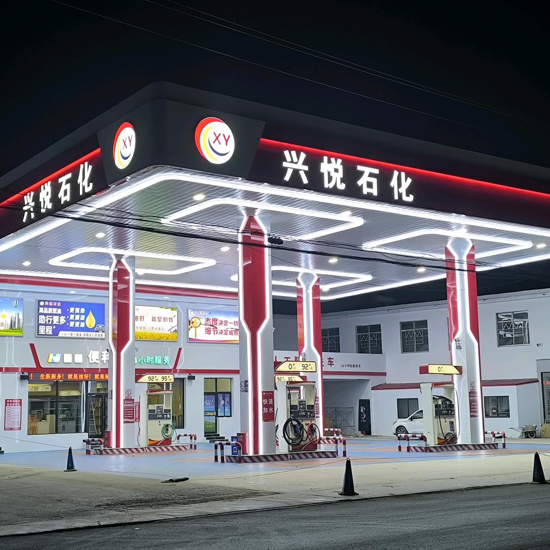 兴悦石化加油站