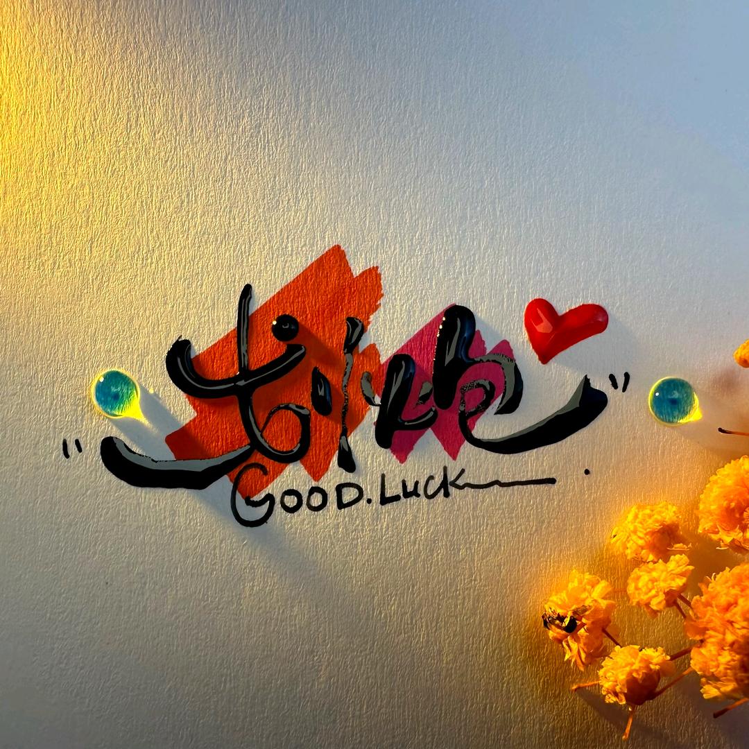 划炮划炮，吓你一跳。😘